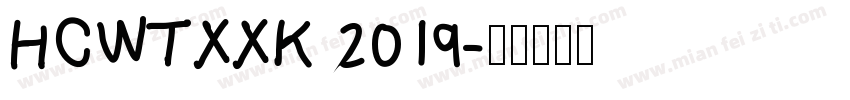 HCWTXXK 2019字体转换